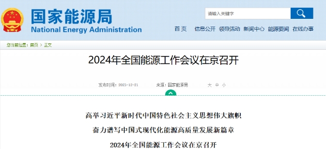 2024年全国能源工作会议召开，强调加快推进能源绿色低碳转型